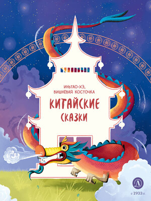 cover image of Иньтао-Хэ, вишнёвая косточка. Китайские сказки